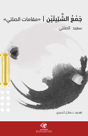 Gathering the two diasporas (Maqamat Al-Salti)