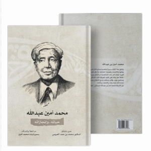 Mohammad Ameen Abdullah His live and achievement